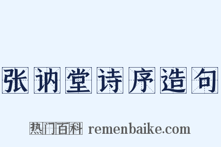 张讷堂诗序造句是什么意思的图片